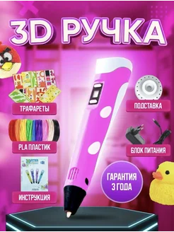 3d ручка, 3д ручка с набором пластика