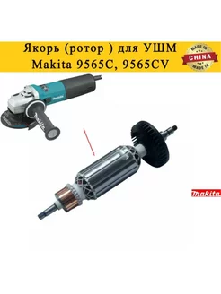 Якорь (ротор ) для УШМ Makita 9565C, 9565CV