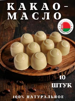 Масло какао пищевое нерафинированное от кашля 10 штук