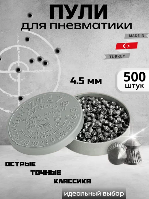 Пули для пневматики, 500 шт