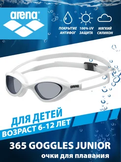 Очки для плавания детские 365 GOGGLES JUNIOR (6-12 лет)