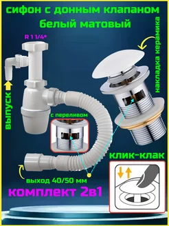 Сифон для раковины с донным клапаном белый с переливом