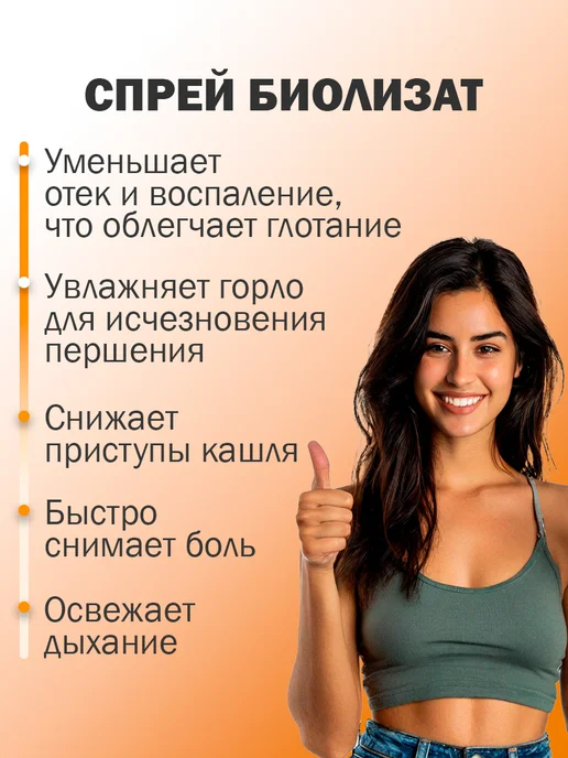 биолит Спрей от боли в горле Биолизат, вариант, фото 3