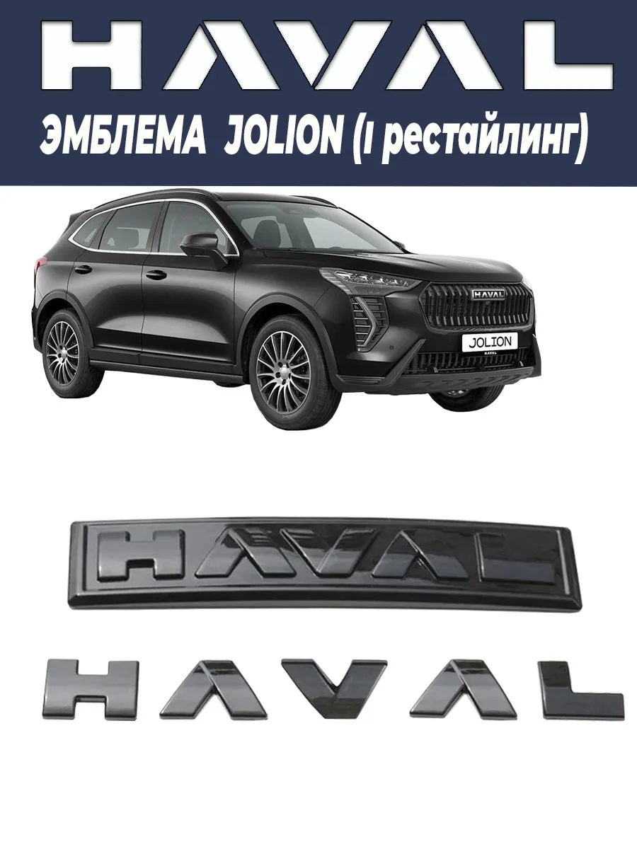 Эмблема глянцевая Jolion 1 рестайлинг 2024