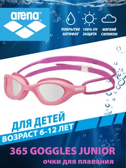 Очки для плавания детские 365 GOGGLES JUNIOR (6-12 лет)