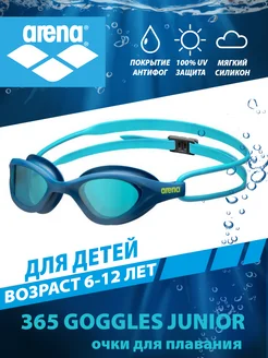 Очки для плавания детские 365 GOGGLES JUNIOR (6-12 лет)