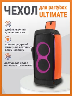 Чехол для колонки jbl partybox ultimate