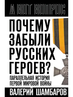 Почему забыли русских героев? Параллельная история Первой