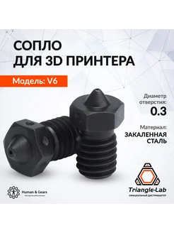 Сопло E3D V6, закаленная сталь (HS, Hardened Steel), 0.3мм