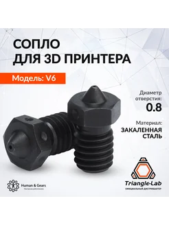 Сопло E3D V6, закаленная сталь (HS, Hardened Steel), 0.8мм