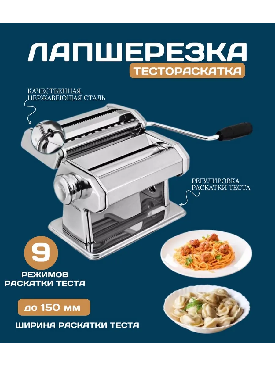 Лапшарезка тестораскатка