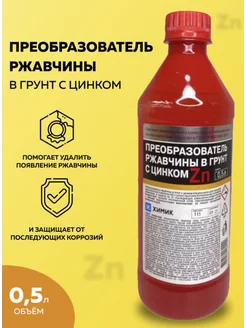 Преобразователь ржавчины в грунт с цинком Химик 271005521 купить за 484 ₽ в интернет‑магазине Wildberries