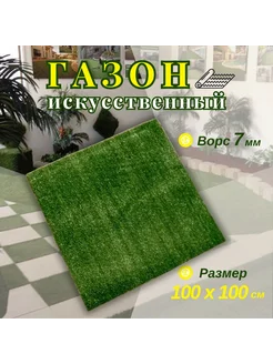 Газон искусственный 100х100 см