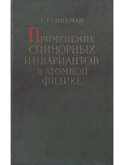 Применение спинорных инвариантов в атомной физике