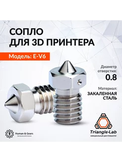 Сопло E3D V6, никелированная медь, 0.8мм