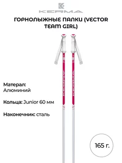 Горнолыжные палки Vector Team Girl подростковые 165 гр