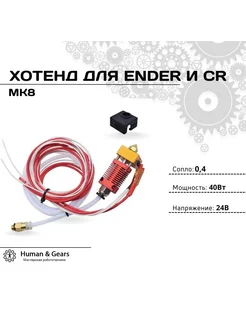 Хотенд MK8 в сборе для Ender и CR10