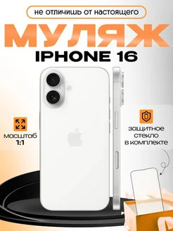 Iphone 16 муляж