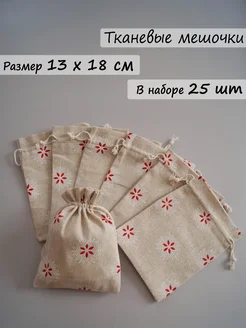 Хлопковые мешочки новогодние со снежинкой набор 25 шт GiftBags 271007789 купить за 1 293 ₽ в интернет-магазине Wildberries