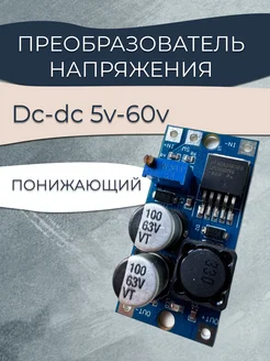 Dc-dc 5v-60v Преобразователь напряжения - понижающий