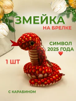 Брелок мягкая игрушка Змея