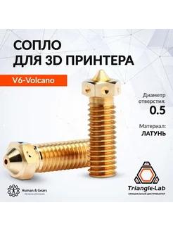 Сопло E3D V6 Volcano 0.5мм