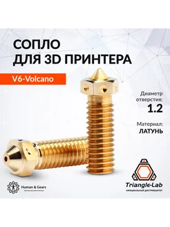 Сопло E3D V6 Volcano 1.2мм