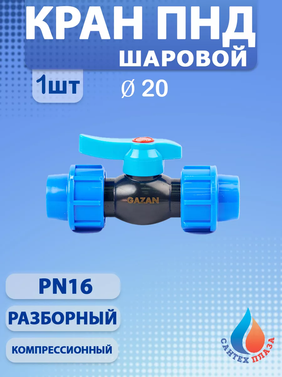 Кран ПНД 20 x 20 (PN 16) обжимной (1шт)