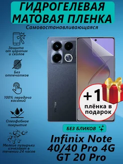 Гидрогелевая пленка для Infinix Note 40 матовая 1+1 V&Y Shop 271008899 купить за 278 ₽ в интернет-магазине Wildberries