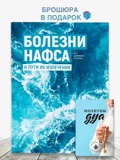 Исламская книга Болезни нафса и пути их излечения