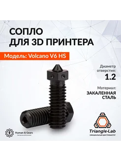 Сопло E3D V6 Volcano, закаленная сталь, 1.2мм