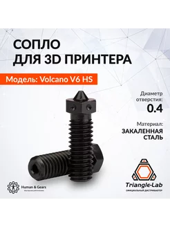 Сопло E3D V6 Volcano, закаленная сталь, 0.4мм