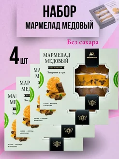 Мармелад медовый "Энергия утра" 800 гр