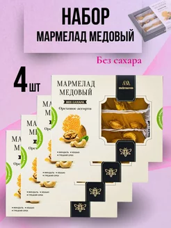 Мармелад медовый "Ореховое ассорти" 800 гр