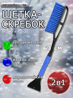 Щетка автомобильная от снега со скребком