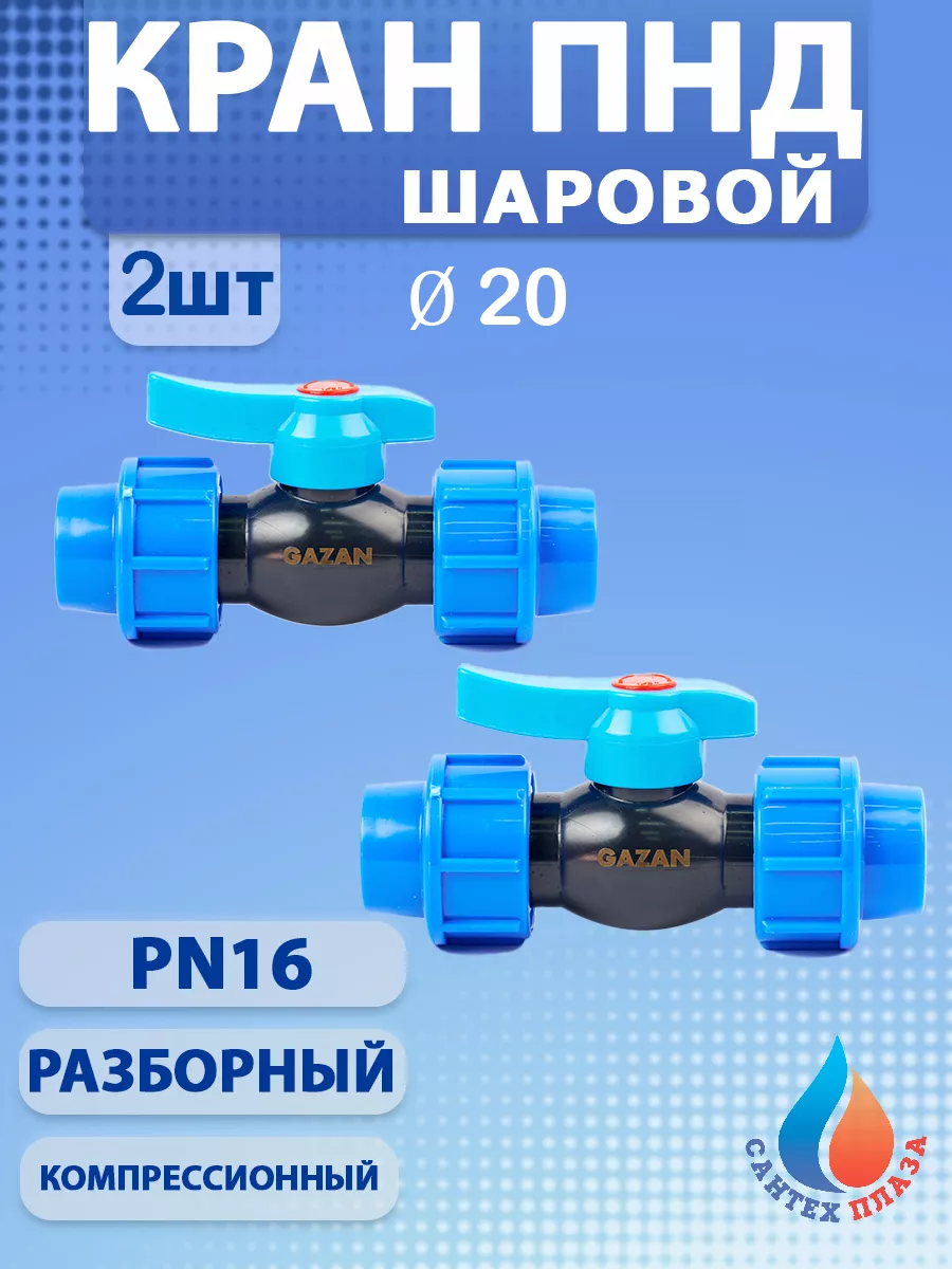 Кран ПНД 20 x 20 (PN 16) обжимной (2шт)
