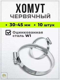 Хомут червячный W1 30-45мм 10шт