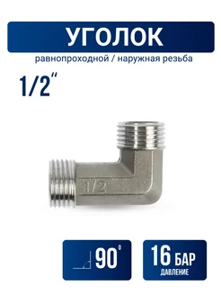 Уголок 1/2" нержавеющая сталь Душ Строй 271011340 купить за 252 ₽ в интернет-магазине Wildberries