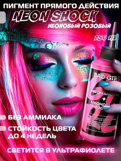 Пигмент прямого действия Neon Shock (неон розовый), 150мл