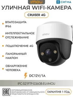 Уличная Wi-fi камера Cruiser 4G IM-IPC-S21FTP-0360B-EU