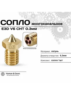 Сопло E3D V6 CHT 0.3мм, латунь, многоканальное