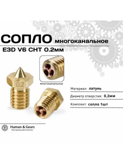 Сопло E3D V6 CHT 0.2мм, латунь, многоканальное