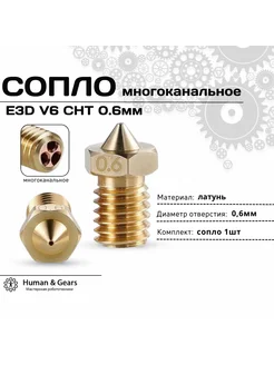 Сопло E3D V6 CHT 0.6мм, латунь, многоканальное