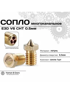 Сопло E3D V6 CHT 0.5мм, латунь, многоканальное