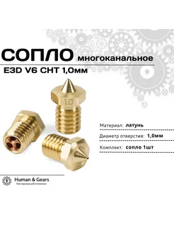 Сопло E3D V6 CHT 1.0мм, латунь, многоканальное