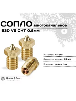 Сопло E3D V6 CHT 0.8мм, латунь, многоканальное