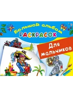 Большой альбом раскрасок для мальчиков