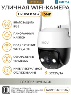 Видеокамера Wi-Fi Cruiser SE+ 5MP IM-IPC-K7CP-5H1WE-imou