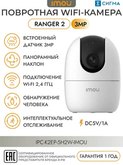 Видеокамера Wi-Fi Ranger 2 3MP-H1 IM-IPC-K2EP-3H1W