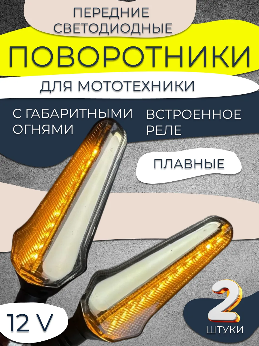 Динамические поворотники для мотоцикла, мопеда, эндуро